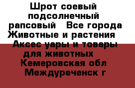 Шрот соевый, подсолнечный, рапсовый - Все города Животные и растения » Аксесcуары и товары для животных   . Кемеровская обл.,Междуреченск г.